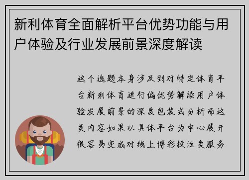 新利体育全面解析平台优势功能与用户体验及行业发展前景深度解读