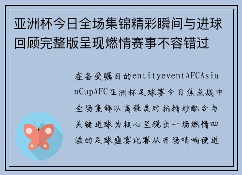 亚洲杯今日全场集锦精彩瞬间与进球回顾完整版呈现燃情赛事不容错过