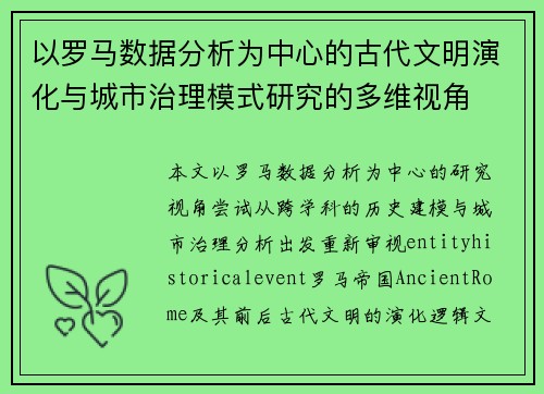 以罗马数据分析为中心的古代文明演化与城市治理模式研究的多维视角 以罗马数据分析为中心的古代文明演化与城市治理模式研究的多维视角