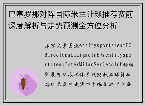 巴塞罗那对阵国际米兰让球推荐赛前深度解析与走势预测全方位分析