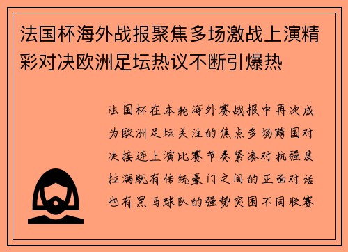 法国杯海外战报聚焦多场激战上演精彩对决欧洲足坛热议不断引爆热
