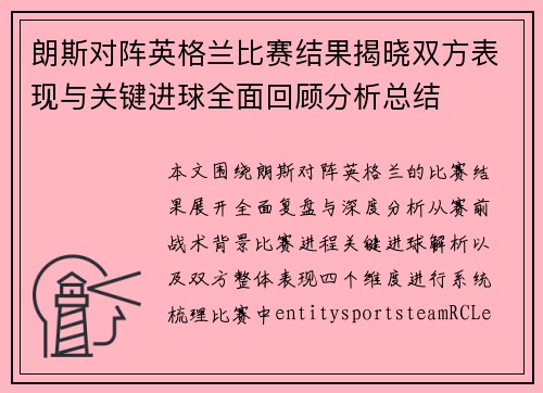 朗斯对阵英格兰比赛结果揭晓双方表现与关键进球全面回顾分析总结