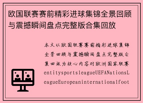 欧国联赛赛前精彩进球集锦全景回顾与震撼瞬间盘点完整版合集回放