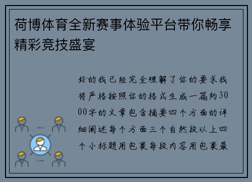 荷博体育全新赛事体验平台带你畅享精彩竞技盛宴 荷博体育全新赛事体验平台带你畅享精彩竞技盛宴