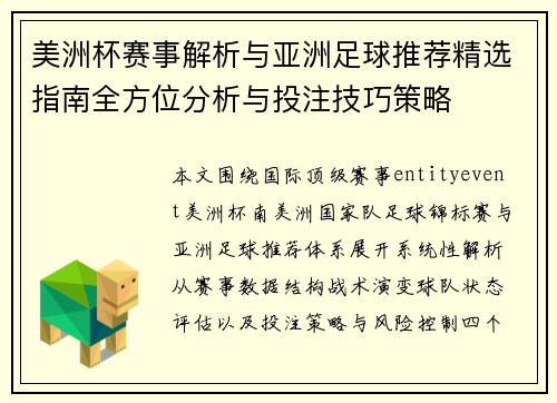 美洲杯赛事解析与亚洲足球推荐精选指南全方位分析与投注技巧策略