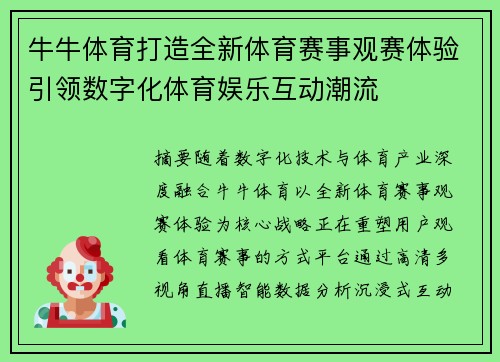 牛牛体育打造全新体育赛事观赛体验引领数字化体育娱乐互动潮流