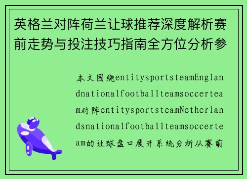 英格兰对阵荷兰让球推荐深度解析赛前走势与投注技巧指南全方位分析参考 英格兰对阵荷兰让球推荐深度解析赛前走势与投注技巧指南全方位分析参考