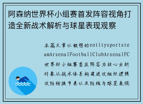 阿森纳世界杯小组赛首发阵容视角打造全新战术解析与球星表现观察