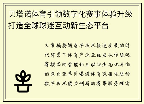 贝塔诺体育引领数字化赛事体验升级打造全球球迷互动新生态平台 贝塔诺体育引领数字化赛事体验升级打造全球球迷互动新生态平台