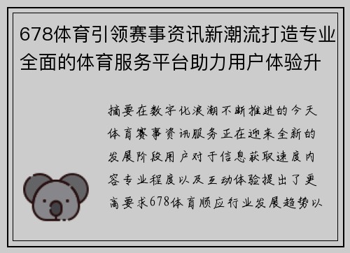 678体育引领赛事资讯新潮流打造专业全面的体育服务平台助力用户体验升级 678体育引领赛事资讯新潮流打造专业全面的体育服务平台助力用户体验升级