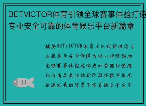 BETVICTOR体育引领全球赛事体验打造专业安全可靠的体育娱乐平台新篇章