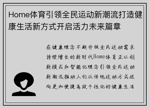 Home体育引领全民运动新潮流打造健康生活新方式开启活力未来篇章 Home体育引领全民运动新潮流打造健康生活新方式开启活力未来篇章