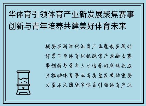 华体育引领体育产业新发展聚焦赛事创新与青年培养共建美好体育未来 华体育引领体育产业新发展聚焦赛事创新与青年培养共建美好体育未来