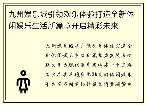 九州娱乐城引领欢乐体验打造全新休闲娱乐生活新篇章开启精彩未来