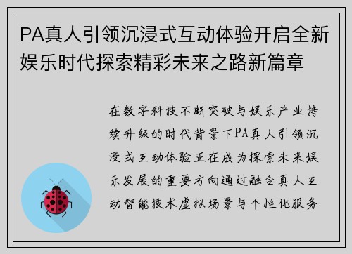 PA真人引领沉浸式互动体验开启全新娱乐时代探索精彩未来之路新篇章 PA真人引领沉浸式互动体验开启全新娱乐时代探索精彩未来之路新篇章