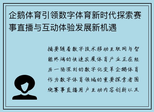 企鹅体育引领数字体育新时代探索赛事直播与互动体验发展新机遇 企鹅体育引领数字体育新时代探索赛事直播与互动体验发展新机遇