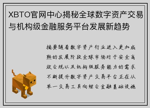 XBTO官网中心揭秘全球数字资产交易与机构级金融服务平台发展新趋势
