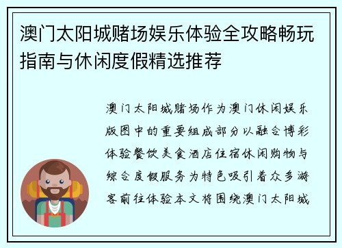 澳门太阳城赌场娱乐体验全攻略畅玩指南与休闲度假精选推荐