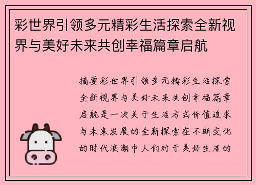 彩世界引领多元精彩生活探索全新视界与美好未来共创幸福篇章启航
