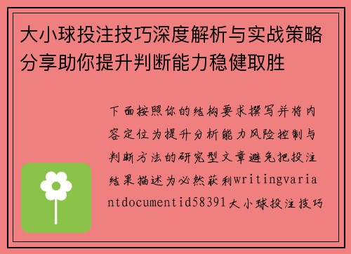 大小球投注技巧深度解析与实战策略分享助你提升判断能力稳健取胜