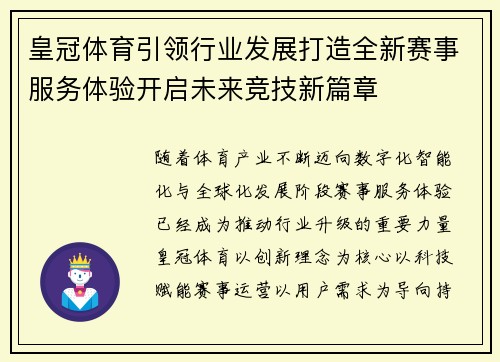 皇冠体育引领行业发展打造全新赛事服务体验开启未来竞技新篇章 皇冠体育引领行业发展打造全新赛事服务体验开启未来竞技新篇章
