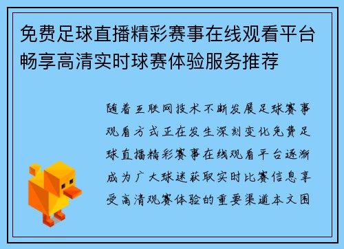 免费足球直播精彩赛事在线观看平台畅享高清实时球赛体验服务推荐 免费足球直播精彩赛事在线观看平台畅享高清实时球赛体验服务推荐
