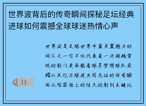 世界波背后的传奇瞬间探秘足坛经典进球如何震撼全球球迷热情心声 世界波背后的传奇瞬间探秘足坛经典进球如何震撼全球球迷热情心声