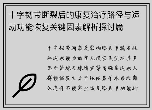十字韧带断裂后的康复治疗路径与运动功能恢复关键因素解析探讨篇