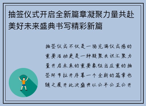 抽签仪式开启全新篇章凝聚力量共赴美好未来盛典书写精彩新篇