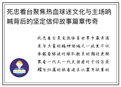 死忠看台聚焦热血球迷文化与主场呐喊背后的坚定信仰故事篇章传奇
