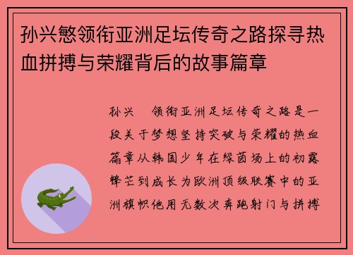 孙兴慜领衔亚洲足坛传奇之路探寻热血拼搏与荣耀背后的故事篇章 孙兴慜领衔亚洲足坛传奇之路探寻热血拼搏与荣耀背后的故事篇章