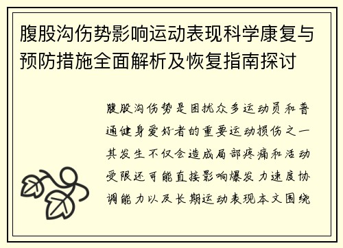 腹股沟伤势影响运动表现科学康复与预防措施全面解析及恢复指南探讨