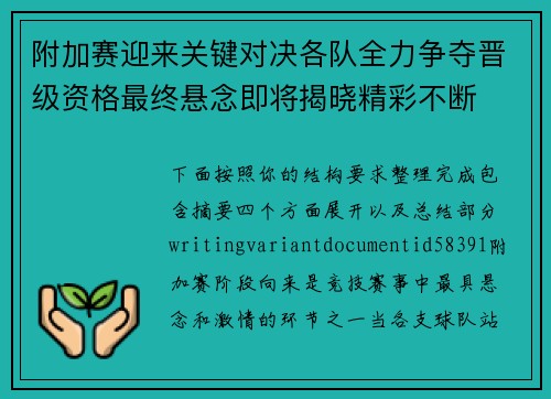 附加赛迎来关键对决各队全力争夺晋级资格最终悬念即将揭晓精彩不断
