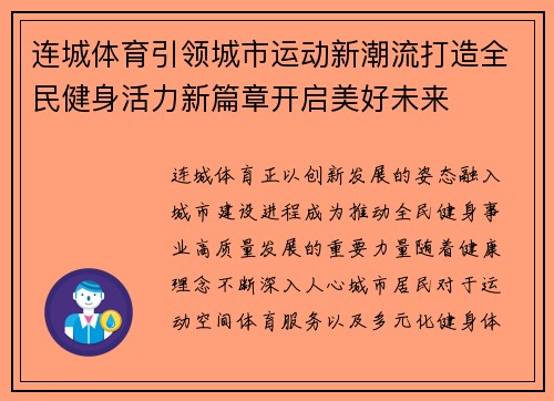 连城体育引领城市运动新潮流打造全民健身活力新篇章开启美好未来