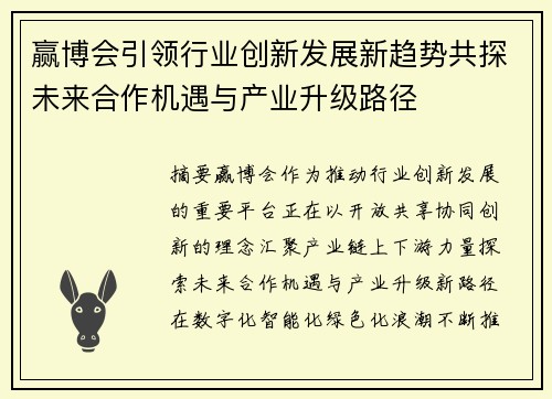 赢博会引领行业创新发展新趋势共探未来合作机遇与产业升级路径 赢博会引领行业创新发展新趋势共探未来合作机遇与产业升级路径
