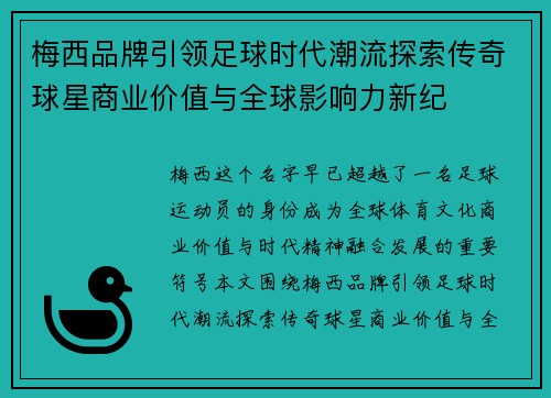 梅西品牌引领足球时代潮流探索传奇球星商业价值与全球影响力新纪