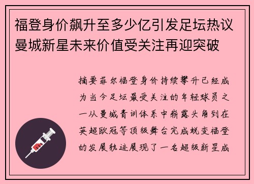 福登身价飙升至多少亿引发足坛热议曼城新星未来价值受关注再迎突破
