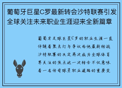 葡萄牙巨星C罗最新转会沙特联赛引发全球关注未来职业生涯迎来全新篇章