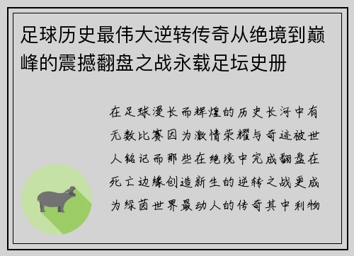 足球历史最伟大逆转传奇从绝境到巅峰的震撼翻盘之战永载足坛史册