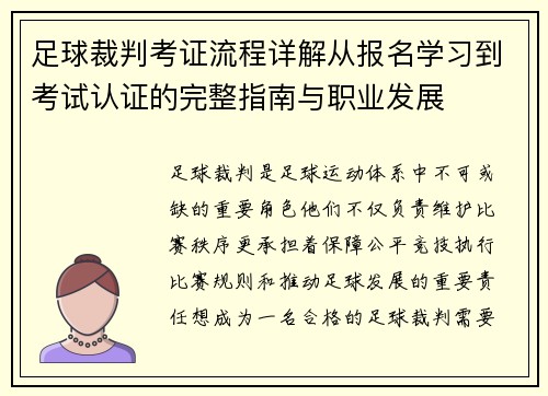 足球裁判考证流程详解从报名学习到考试认证的完整指南与职业发展
