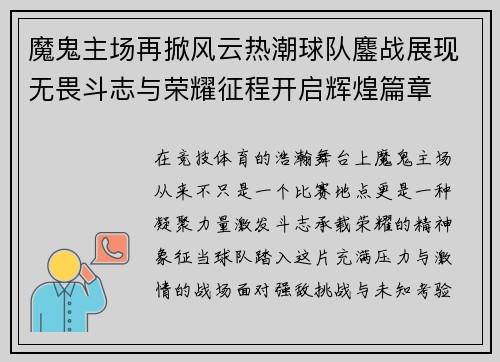 魔鬼主场再掀风云热潮球队鏖战展现无畏斗志与荣耀征程开启辉煌篇章